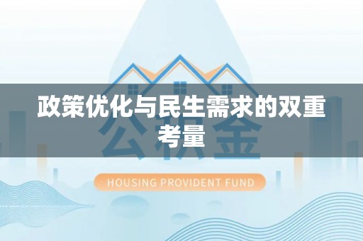 茄子河政策优化与民生需求的双重考量
