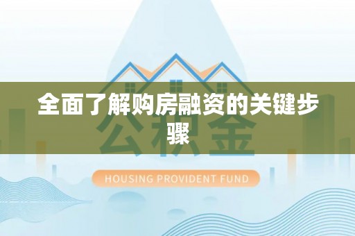 茄子河全面了解购房融资的关键步骤