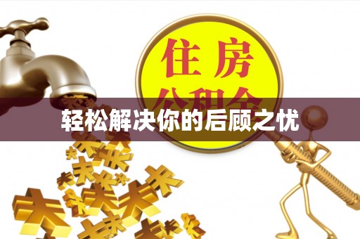 茄子河轻松解决你的后顾之忧