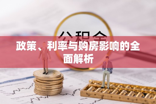 茄子河政策、利率与购房影响的全面解析