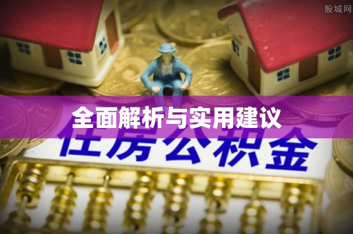 茄子河全面解析与实用建议