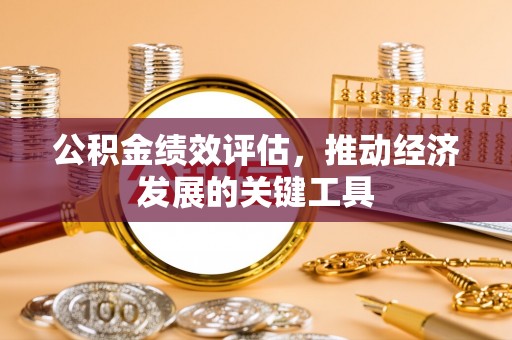 茄子河公积金绩效评估，推动经济发展的关键工具
