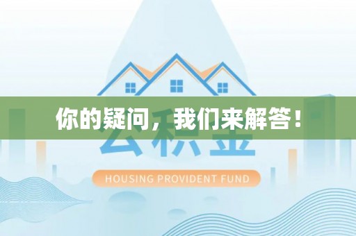 茄子河你的疑问，我们来解答！