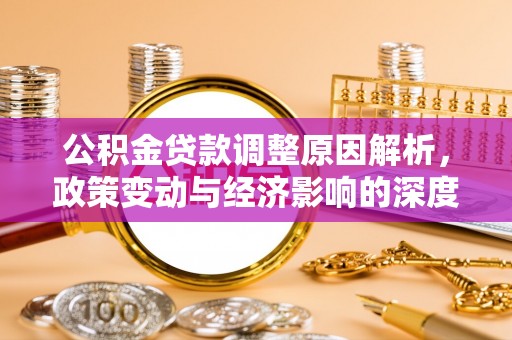 茄子河公积金贷款调整原因解析，政策变动与经济影响的深度探讨
