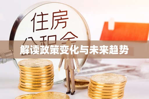 茄子河解读政策变化与未来趋势