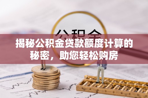 茄子河揭秘公积金贷款额度计算的秘密，助您轻松购房