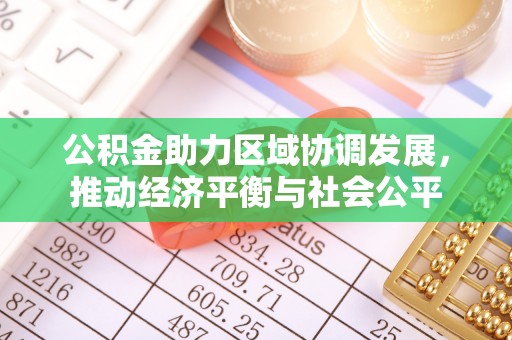 茄子河公积金助力区域协调发展，推动经济平衡与社会公平