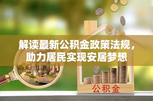 茄子河解读最新公积金政策法规，助力居民实现安居梦想