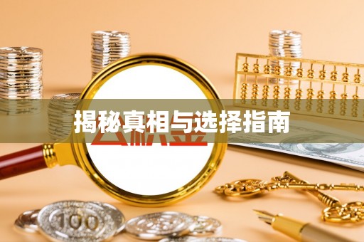 茄子河揭秘真相与选择指南