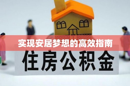 茄子河实现安居梦想的高效指南