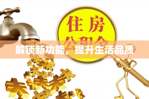 茄子河解锁新功能，提升生活品质