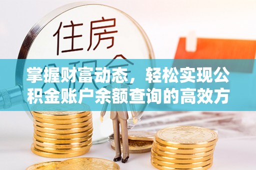 茄子河掌握财富动态，轻松实现公积金账户余额查询的高效方法