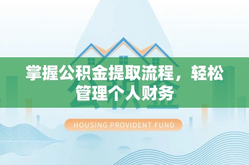 茄子河掌握公积金提取流程，轻松管理个人财务