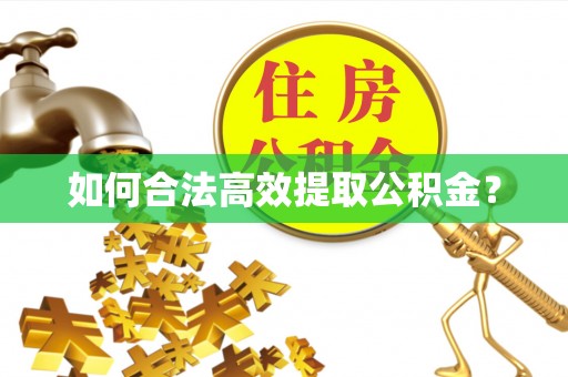 茄子河如何合法高效提取公积金？