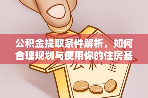 茄子河公积金提取条件解析，如何合理规划与使用你的住房基金