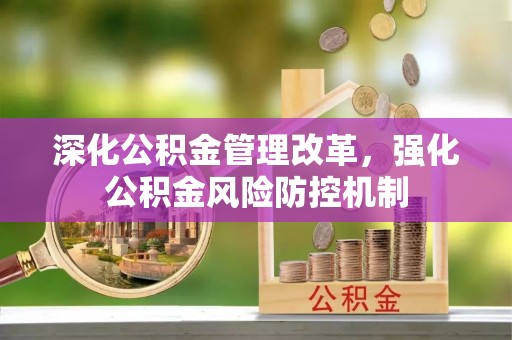 茄子河深化公积金管理改革，强化公积金风险防控机制