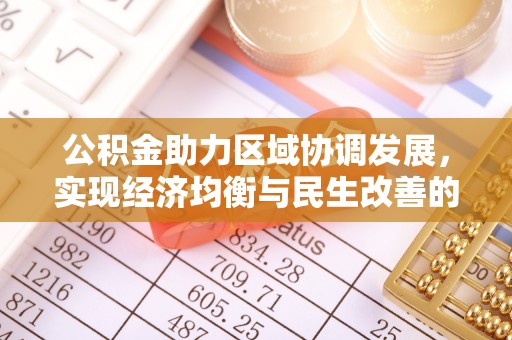 茄子河公积金助力区域协调发展，实现经济均衡与民生改善的新路径