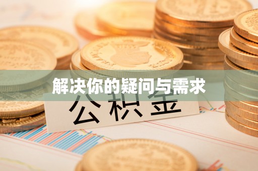 茄子河解决你的疑问与需求