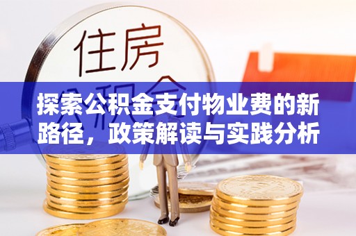 茄子河探索公积金支付物业费的新路径，政策解读与实践分析