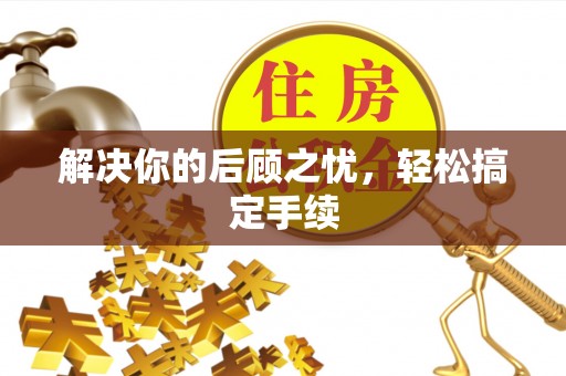 茄子河解决你的后顾之忧，轻松搞定手续