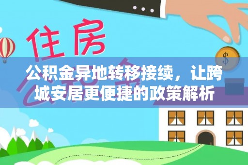 茄子河公积金异地转移接续，让跨城安居更便捷的政策解析