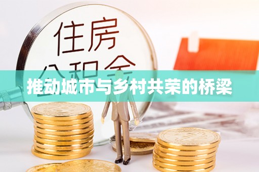茄子河推动城市与乡村共荣的桥梁