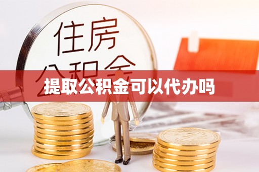 茄子河提取公积金可以代办吗