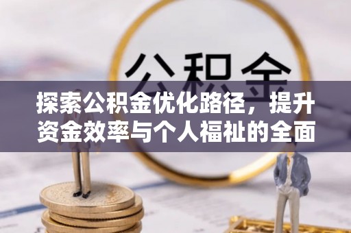 茄子河探索公积金优化路径，提升资金效率与个人福祉的全面解析