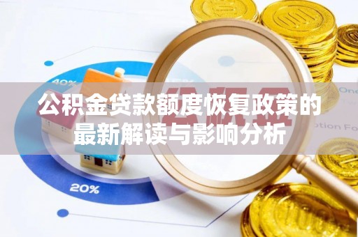 茄子河公积金贷款额度恢复政策的最新解读与影响分析