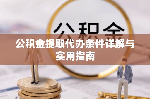 茄子河公积金提取代办条件详解与实用指南
