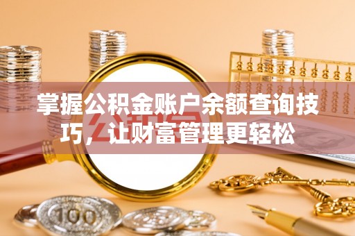 茄子河掌握公积金账户余额查询技巧，让财富管理更轻松