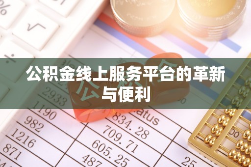 茄子河公积金线上服务平台的革新与便利