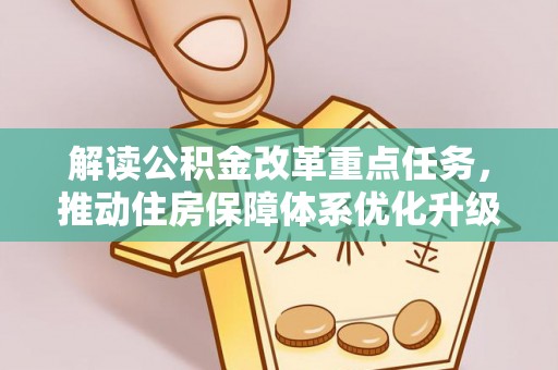 茄子河解读公积金改革重点任务，推动住房保障体系优化升级