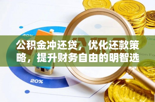 茄子河公积金冲还贷，优化还款策略，提升财务自由的明智选择