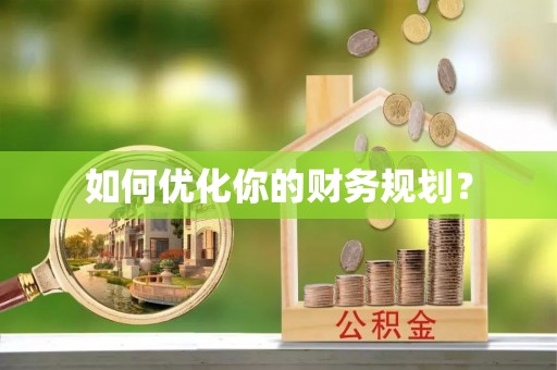茄子河如何优化你的财务规划？