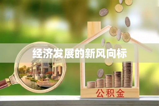 茄子河经济发展的新风向标