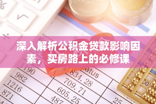 茄子河深入解析公积金贷款影响因素，买房路上的必修课
