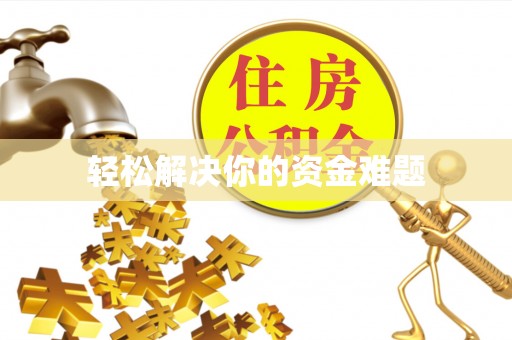 茄子河轻松解决你的资金难题