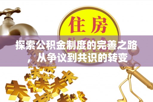 茄子河探索公积金制度的完善之路，从争议到共识的转变
