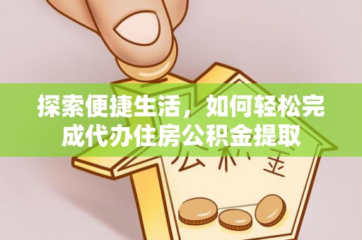 茄子河探索便捷生活，如何轻松完成代办住房公积金提取