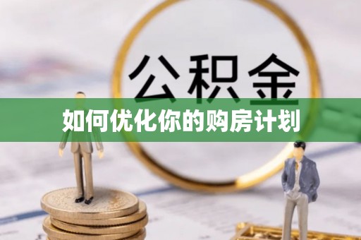 茄子河如何优化你的购房计划