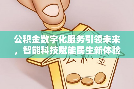 茄子河公积金数字化服务引领未来，智能科技赋能民生新体验