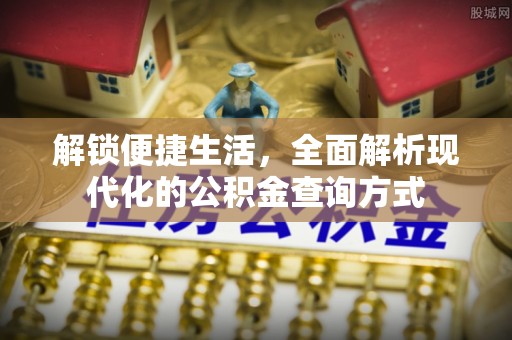 茄子河解锁便捷生活，全面解析现代化的公积金查询方式