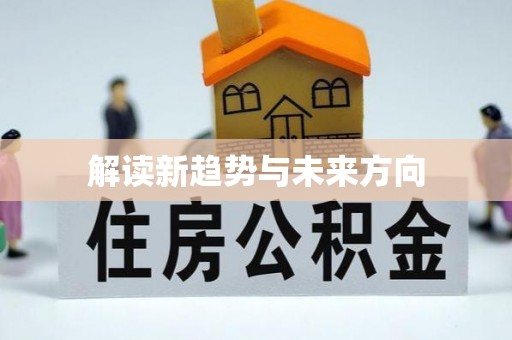 茄子河解读新趋势与未来方向