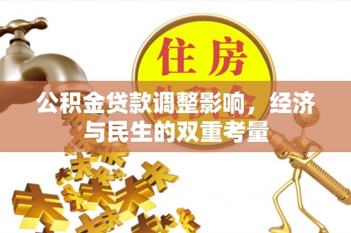 茄子河公积金贷款调整影响，经济与民生的双重考量