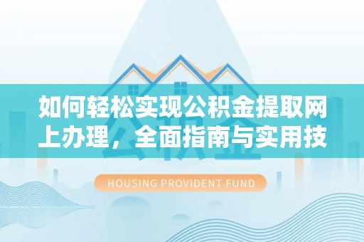 茄子河如何轻松实现公积金提取网上办理，全面指南与实用技巧
