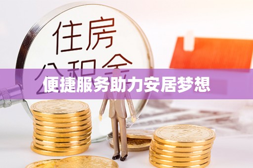 茄子河便捷服务助力安居梦想