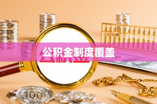 茄子河公积金制度覆盖