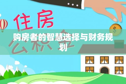 茄子河购房者的智慧选择与财务规划