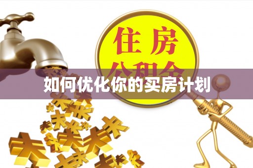 茄子河如何优化你的买房计划